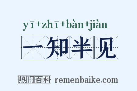 一知半见是什么意思的图片